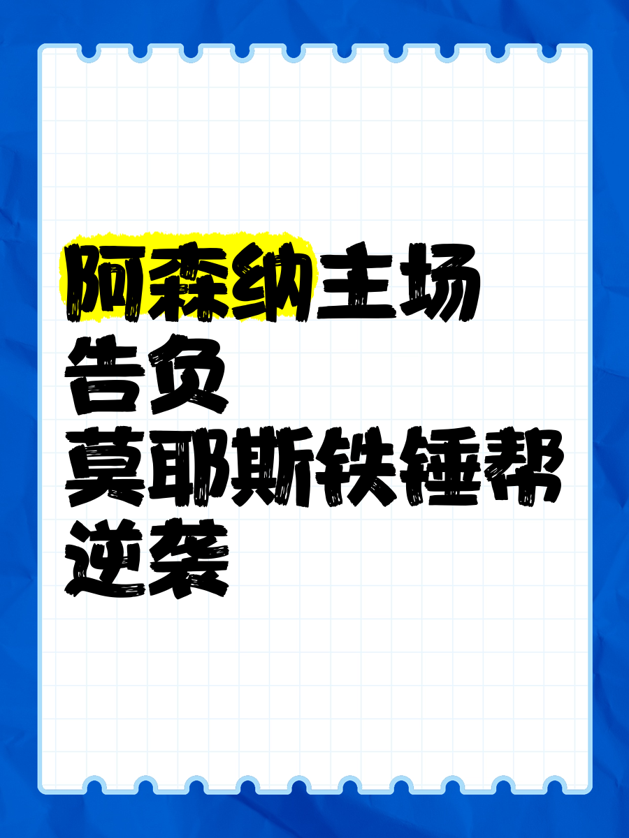 关于阿森纳主场遭沃特福德逆袭,-不敌对手的信息 关于阿森纳主场遭沃特福德逆袭,-不敌对手的信息
