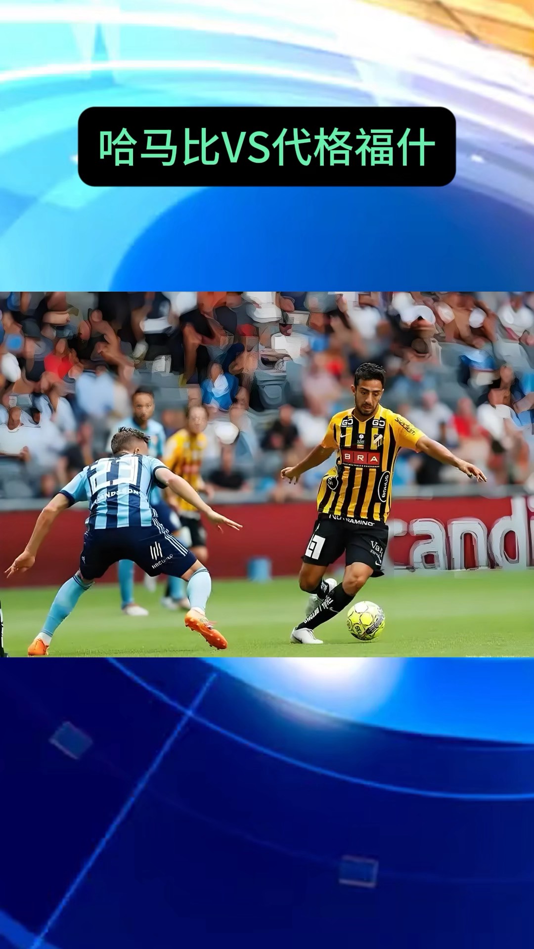 瑞典队在半决赛中惊险胜利，挺进欧洲联赛决赛