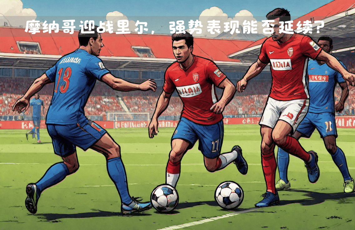 关于摩纳哥迎来训练营，球员表现抢眼值得期待的信息