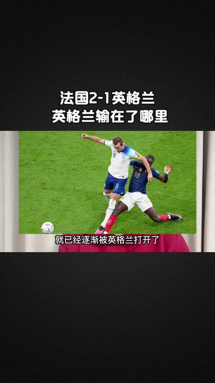 九游官网-法国队逆转胜英格兰，挺进决赛