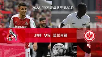 九游体育APP下载-科隆主场擒梅因茨,斩获胜利宝座