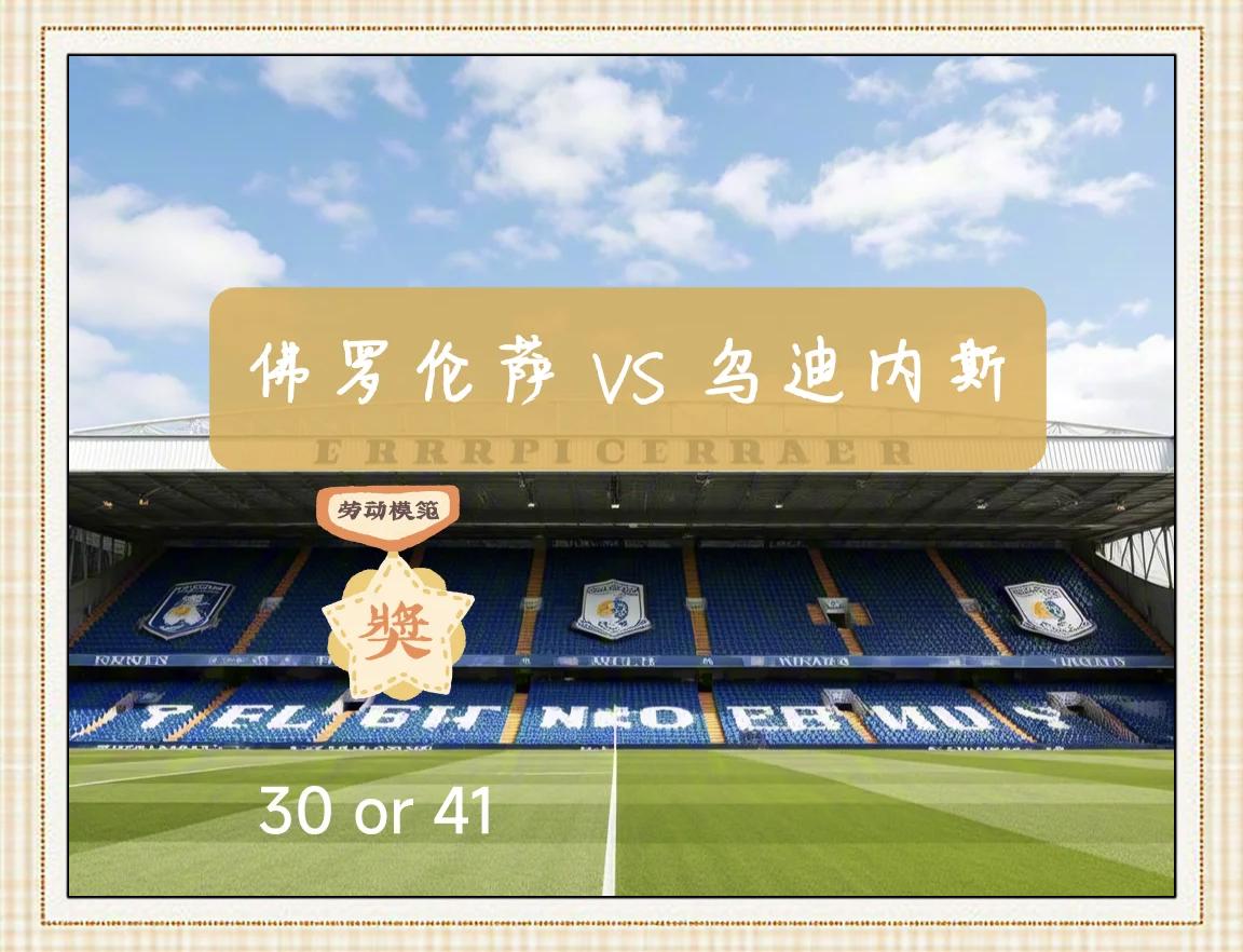 九游体育官方入口-关于乌迪内斯主场大捷，豪取三分的信息