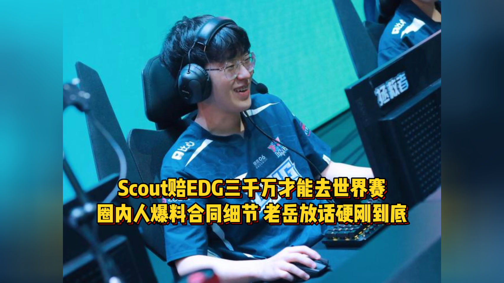 EG横扫EDG,Scout拿下关键大龙峡谷大战小组赛,让粉丝疯狂欢呼的简单介绍 EG横扫EDG,Scout拿下关键大龙峡谷大战小组赛,让粉丝疯狂欢呼的简单介绍